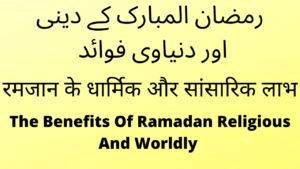 Read more about the article The Religious And Worldly Benefits Of Ramadan